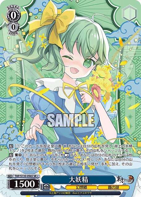 大妖精(SR) 【THP/S130-096SR】